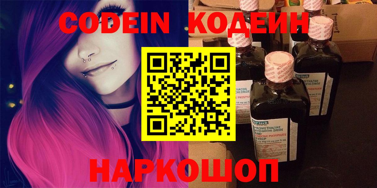 Codein напиток Lean (лин) Котовск